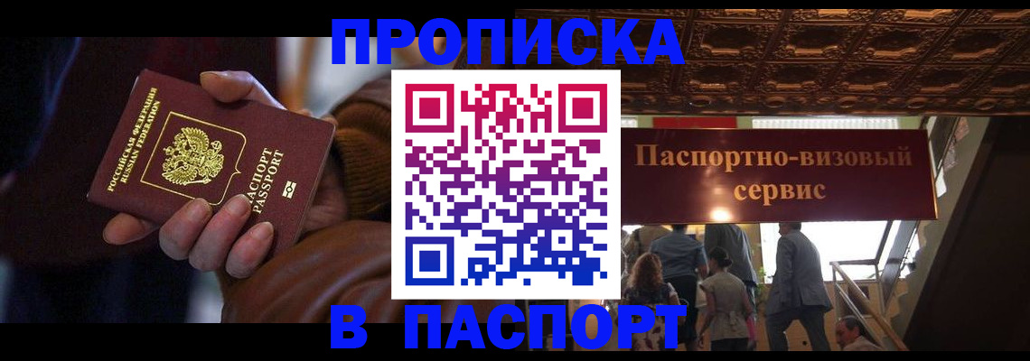 прописка в квартире в Реутове