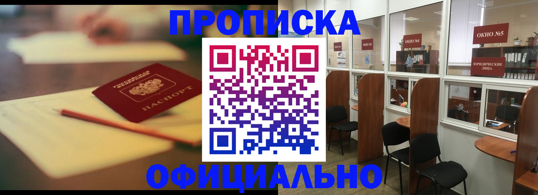 прописка 2025 в Реутове